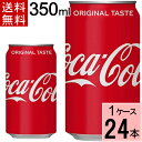 コカ コーラ 350ml缶 送料無料 合計 24 本（24本×1ケース）コカコーラ 350 コカコーラ350缶 コカコーラ 缶 24本 コーク コカコーラ缶 水 ソフトドリンク 炭酸飲料 コーラ コカコーラ 炭酸水 炭酸 ジュース まとめ買い 4902102018852