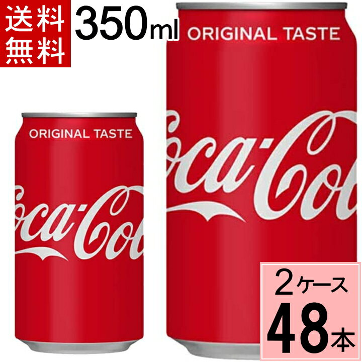 ＼100円OFFクーポン対象／コカ・コーラ 350ml缶 送料無料 合計 48 本（24本×2ケース）コカコーラ 350 コカコーラ350缶 コカコーラ 缶 48本 コーク コカコーラ缶 コーラ350 ソフトドリンク 炭酸飲料 コカ・コーラ コーラ コのサムネイル
