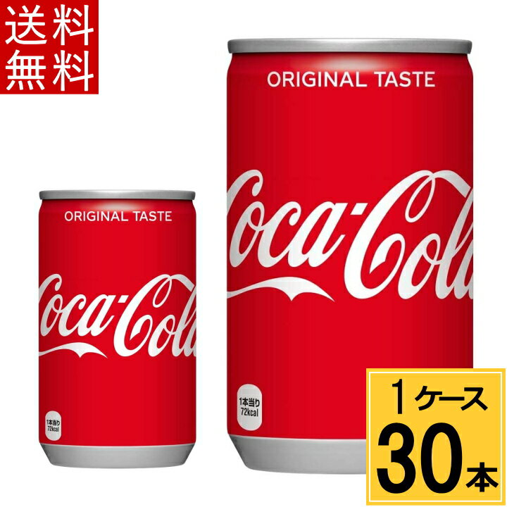 【10％offクーポン】コカ・コーラ 160ml缶 送料無料 合計 30 本（30本×1ケース）コカコーラ 160 コカコーラ160缶 コ…