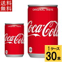 コカ・コーラ 160ml缶 送料無料 合計 30 本（30本