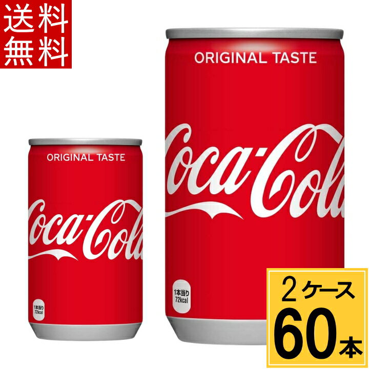 コカ・コーラ 160ml缶 送料無料 合計 