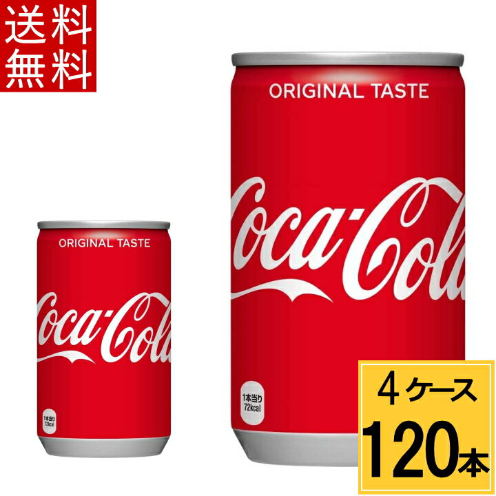 コカ・コーラ 160ml缶 送料無料 合計 120本（30本×4ケース）コカコーラ 160 コカコーラ160缶 コカコーラ 缶 120本 コ…