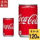 コカ コーラ 160ml缶 送料無料 合計 120本（30本×4ケース）コカコーラ 160 コカコーラ160缶 コカコーラ 缶 120本 コーク コカコーラ缶 コーラ コカコーラ コカ コーラ コカ コーラ160ml 炭酸 ソーダ 缶 ケース まとめ買い カクテル 4902102023887