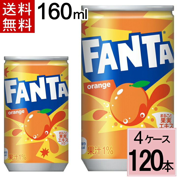 ファンタ オレンジ 160ml缶 送料無料 合計 120 本（30本×4ケース）水 ソフトドリンク 炭酸飲料 ファンタ オレンジ 炭酸 ジュース まとめ買い 4902102035439