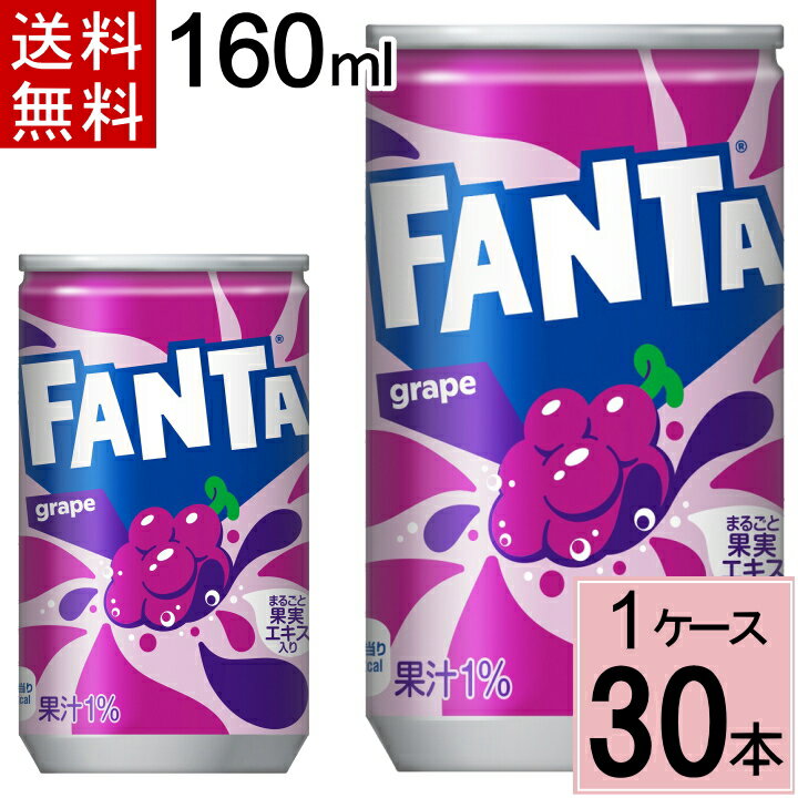 ファンタ グレープ 160ml缶 送料無料 合計 30 本（30本×1ケース）水 ソフトドリンク 炭酸飲料 ファンタ グレープ ぶどう 炭酸 ジュース まとめ買い 4902102035446のサムネイル