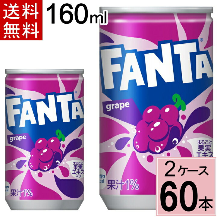 【クーポン配布中！】ファンタ グレープ 160ml缶 送料無料 合計 60 本（30本×2ケース）水 ソフトドリンク 炭酸飲料 ファンタ グレープ ぶどう 炭酸 ジュース まとめ買い 4902102035446のサムネイル