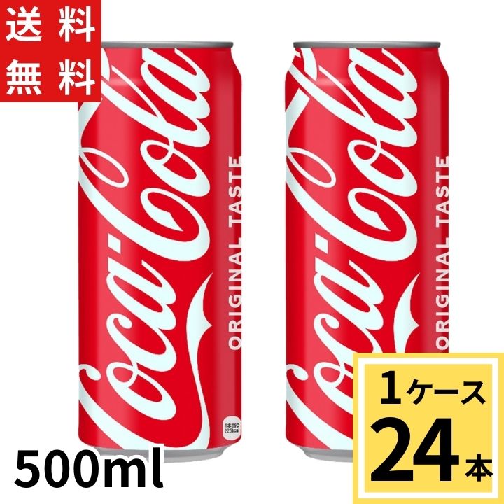 【10％offクーポン】コカ・コーラ 500ml缶 送料無料 合計 24 本（24本×1ケース）コカコーラ 500 コカコーラ500缶 コ…