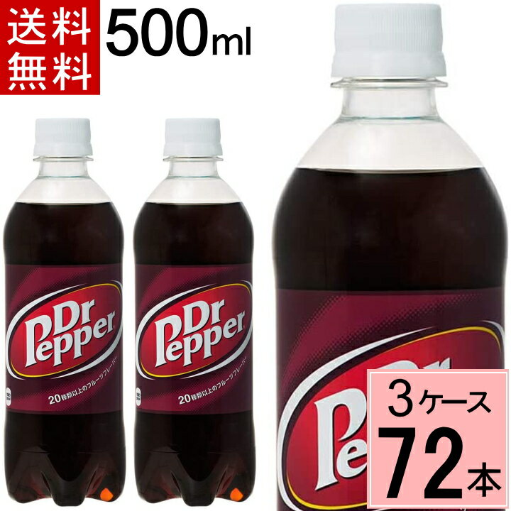 ドクターペッパー PET 500ml 送料無料 合計 72本(24本×3ケース) ドクターペッパー 500ml ドクターペッパー 500 Dr.Pe…