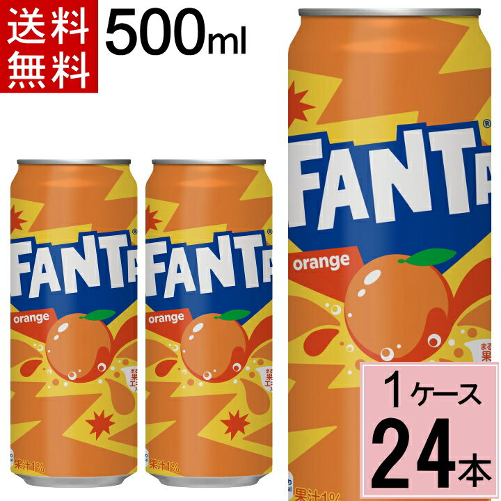 ファンタ オレンジ 500ml缶 送料無料 合計 24 本（24本×1ケース）水 ソフトドリンク 炭酸飲料 ファンタ オレンジ 炭…