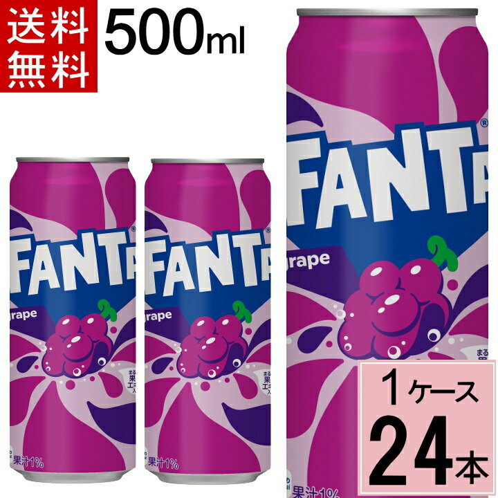 【クーポン配布中！】ファンタ グレープ 500ml缶 送料無料 合計 24 本（24本×1ケース）水 ソフトドリンク 炭酸飲料 ファンタグレープ ふぁんたぐれーぷ ファンタぶどう ファンタ グレープ ぶどう 炭酸 ジュース まとめ買い 49021020のサムネイル