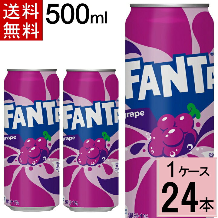 ファンタ グレープ 500ml缶 送料無料 合計 24 本（24本×1ケース）水 ソフトドリンク 炭酸飲料 ファンタグレープ ふぁ…