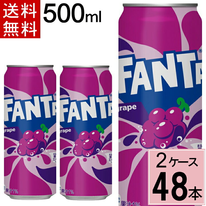 ファンタ グレープ 500ml缶 送料無料 合計 48 本（24本×2ケース）水 ソフトドリンク 炭酸飲料 ファンタ グレープ ぶ…