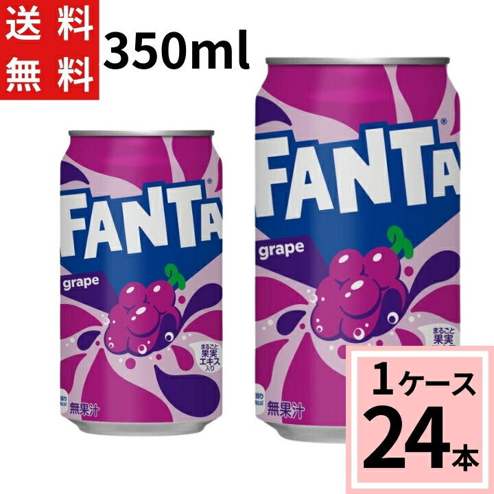 ファンタ グレープ 350ml缶 送料無料 合計 24 本（24本×1ケース）水 ソフトドリンク 炭酸飲料 ファンタ..