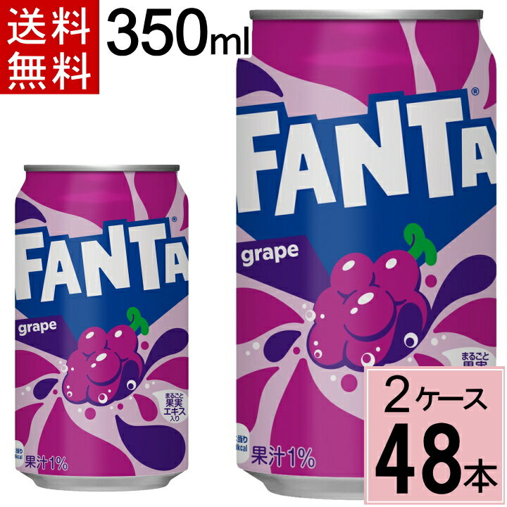 ファンタ グレープ 350ml缶 送料無料 合計 48 本（24本×2ケース）水 ソフトドリンク 炭酸飲料 ファンタ グレープ ぶどう 炭酸 ジュース まとめ買い 4902102052450