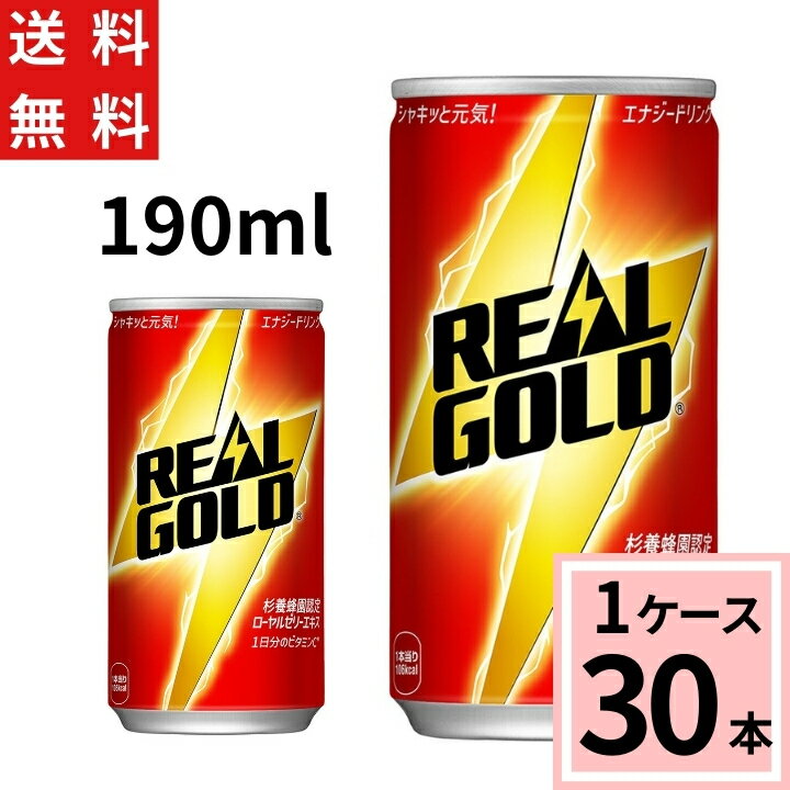 【10％offクーポン】リアルゴールド 190ml缶 送料無料 合計 30 本（30本×1ケース）栄養ドリンク リアルゴールド 栄養…