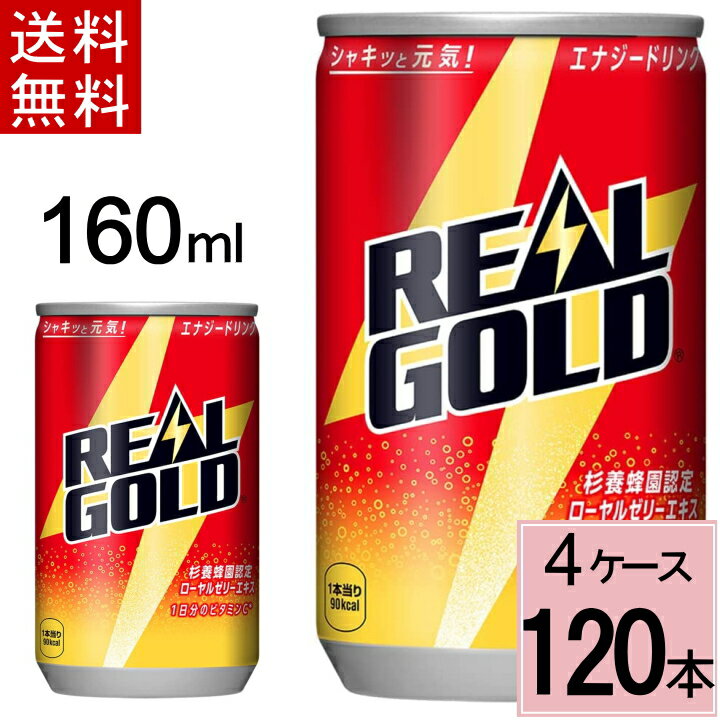 リアルゴールド 160ml缶 送料無料 合計 120 本（30本×4ケース）トクホ 特定保健食品 リアルゴールド 栄養補給 栄養 ビタミン 炭酸 まとめ買い 4902102061643