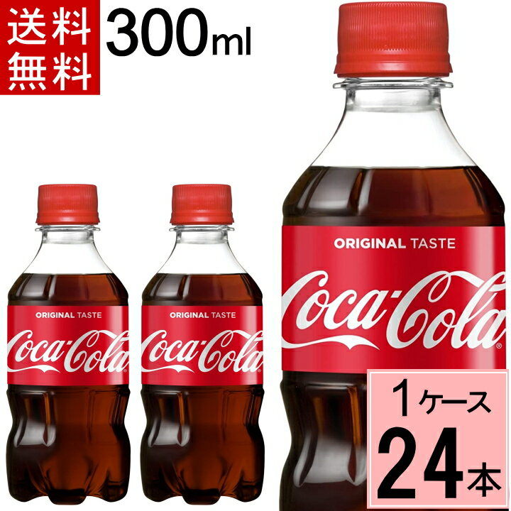 コカ・コーラ 300mlPET 送料無料 合計 24 本（24本×1ケース）コカコーラ 300 コカコーラ300ml コカコーラ ペット 24…