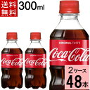 コカ・コーラ 300mlPET 送料無料 合計 48 本（24本×2ケース）コカコーラ 300 コカコーラ300ml コカコーラ ペット 48本 コーク コカコー..