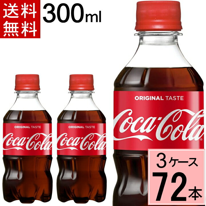 コカ・コーラ 300mlPET 送料無料 合計 72 本（24本×3ケース）コカコーラ 300 コカコーラ300ml コカコーラ ペット 72…