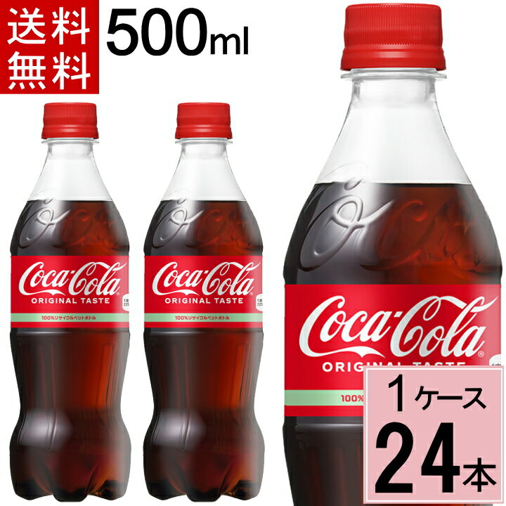 【10％offクーポン+P7倍】コカ・コーラ 500mlPET 送料無料 合計 24 本（24本×1ケース）コカコーラ 500 コカコーラ500ペット コカコーラ ペット 24本 コーク コカコーラペット コーラ500 4902102072625