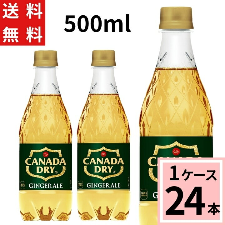 ＼ポイント10倍（最大12倍）／【10%offクーポン】カナダドライ ジンジャーエール 500mlPET 送料無料 合計 24 本（24本×1ケース）ジンジャーエール 500ml 24本 炭酸水 炭酸 ソーダ ジュース スパークリング まとめ買い