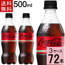 コカ コーラ ゼロシュガー 500mlPET 送料無料 合計 72本(24本×3ケース) コカコーラゼロ 500 コカコーラ ゼロ500ペット コーラゼロ コカ コーラゼロ 500ml 72本 ゼロコーラ ゼロカロリー