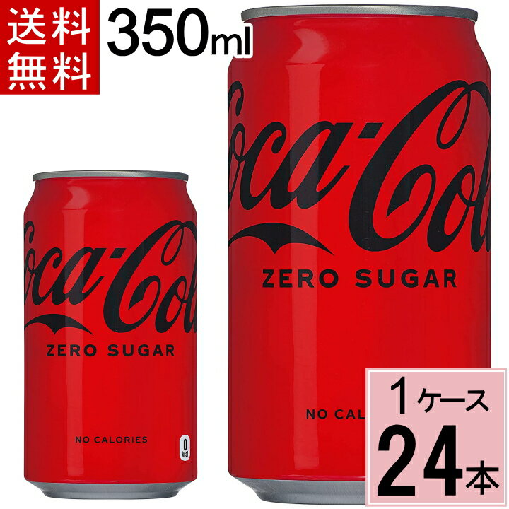 【10％offクーポン】コカ・コーラ ゼロシュガー 350ml缶 送料無料 合計 24 本（24本×1ケース）コカコーラゼロ 350 コ…