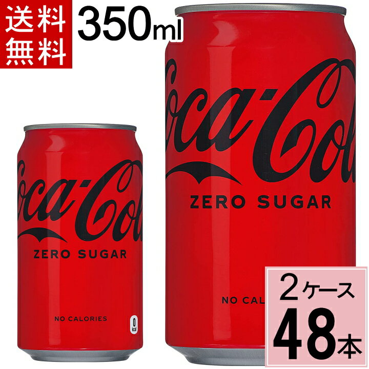 【10％offクーポン】コカ・コーラ ゼロシュガー 350ml缶 送料無料 合計 48 本（24本×2ケース）コカコーラゼロ 350 コ…