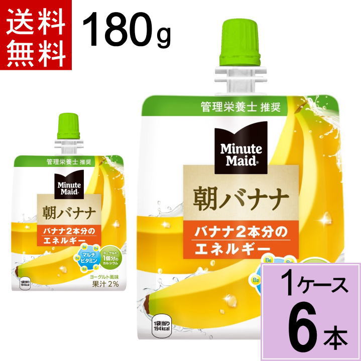 【クーポン配布中】ミニッツメイド 朝 バナナ 180g パウチ 送料無料 合計 6 本（6本×1ケース）ゼリー 手軽 朝 健康 栄養 バランスの摂れた 食事代わり バナナ ダイエット コンビニゼリー 朝バナナゼリー 朝食 バナナ ばなな 49021020