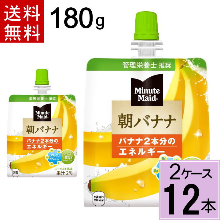 ミニッツメイド 朝 バナナ 180g パウチ 送料無料 合計 12 本（6本×2ケース）ゼリー 手軽 朝 健康 栄養 バランスの摂れた 食事代わり バナナ ダイエット コンビニゼリー 朝バナナゼリー 朝食 バナナ ばなな 4902102084659