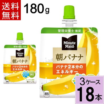 ミニッツメイド朝バナナ180gパウチ 送料無料 合計 18 本（6本×3ケース）ゼリー 手軽 朝 健康 栄養 バランスの摂れた 食事代わり バナナ ダイエット コンビニゼリー 朝バナナゼリー 朝食 バナナ ばなな