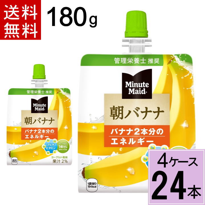 ミニッツメイド朝バナナ180gパウチ 送料無料 合計 24 本（6本×4ケース）ゼリー飲料 手軽 朝 健康 栄養 バランスの摂れた 食事代わり バナナ ダイエット コンビニゼリー 朝バナナゼリー 栄養ドリンク 4902102084659