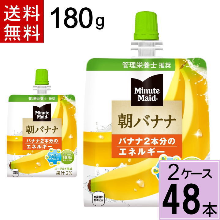 【10％offクーポン】ミニッツメイド朝バナナ 180gパウチ ゼリー 送料無料 合計 48 本（24本×2ケース）朝食 ばなな バナナ ゼリー フル..