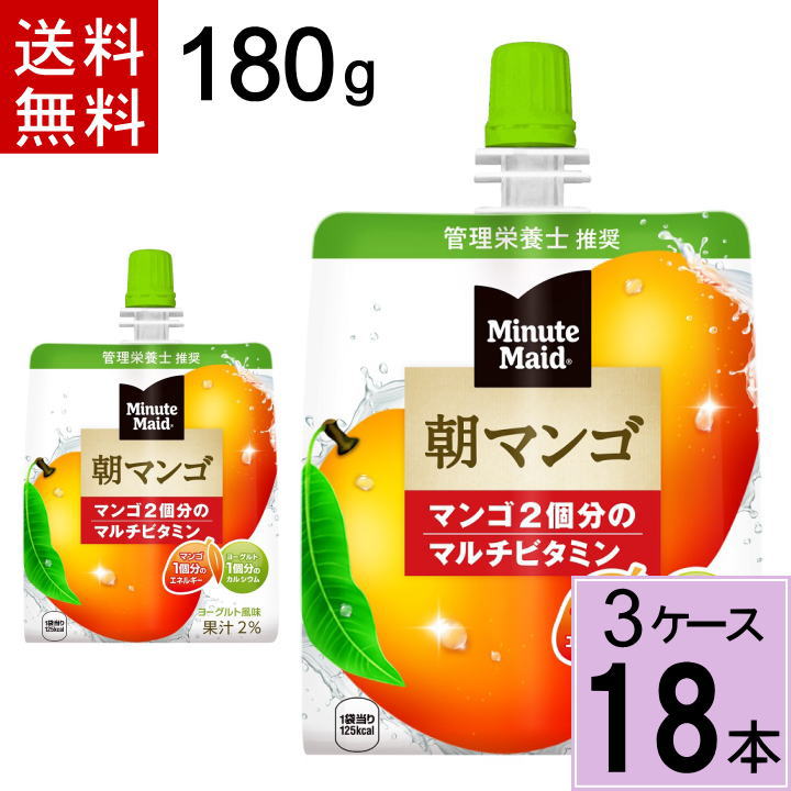 ミニッツメイド朝マンゴ180gパウチ 送料無料 合計 18 本（6本×3ケース）ゼリー 手軽 朝 健康 栄養 バランスの摂れた 食事代わり マンゴー ダイエット コンビニゼリー 朝マンゴゼリー 朝食 マンゴー マンゴ 4902102084680