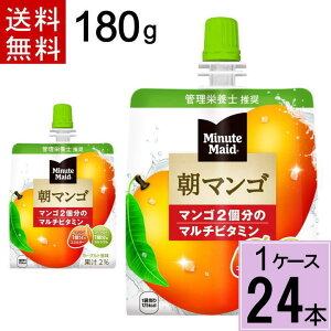 【100円OFFクーポン 9/24 1:59まで】ミニッツメイド朝マンゴ 180gパウチ ゼリー 送料無料 合計 24 本（24本×1ケース）朝食 マンゴー マンゴ ゼリー フルーツ 栄養 栄養補給 4902102084697