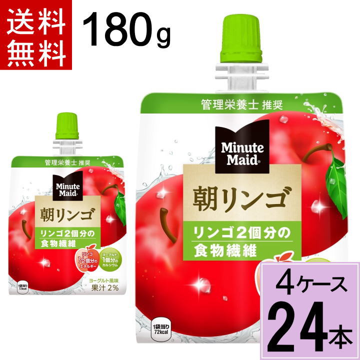 ミニッツメイド朝リンゴ180gパウチ 送料無料 合計 24 本（6本×4ケース）ゼリー 手軽 朝 健康 栄養 バランスの摂れた 食事代わり リング ダイエット コンビニゼリー 朝りんごゼリー 朝食 リンゴ りんご りんご 4902102084710