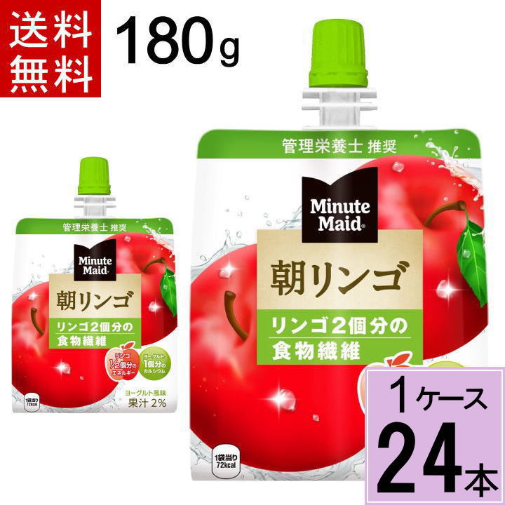 ミニッツメイド朝リンゴ 180gパウチ ゼリー 送料無料 合計 24 本（24本×1ケース）朝食 リンゴ りんご ゼリー フルーツ 栄養 栄養補給 4902102084727