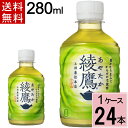 【今だけ!50円OFFクーポン】綾鷹 280mlPET 送料無料 合計 24 本（24本×1ケース）綾鷹280ml 綾鷹 280mlPETあやたか アヤタカ 急須でいれた緑茶のような本格的な味わい“一番茶”増量旨み・渋み・苦みの絶妙な調和お茶 お茶 健康 緑茶 綾鷹 まとめ買い お茶