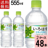 いろはすい・ろ・は・す555mlPET送料無料合計48本(24本×2ケース)いろはす48本いろはす48いろはす55548本いろはす555mlいろはす水ミネラルウォーターお得まとめ買い4902102091862-ccw24902102091862ミネラルウォーター500ml送料無料