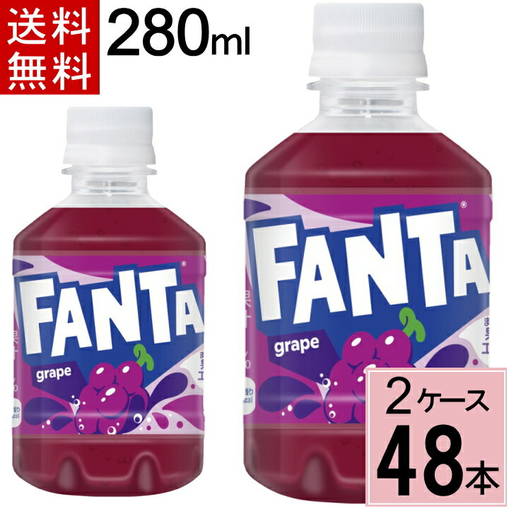 ファンタ グレープ 280mlPET 送料無料 合計 48 本（24本×2ケース）ファンタ グレープ 炭酸 ジュース まとめ買い ファンタブレープ 4902102093415