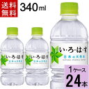 い・ろ・は・す 340mlPET 送料無料 合計 24 本（24本×1ケース）いろはす 340 いろはす 340ml いろはす 24 いろはす 24本 いろはす 水 ミネラルウォーター 軟水 ミルクに使える イロハス まとめ買い 4902102093972