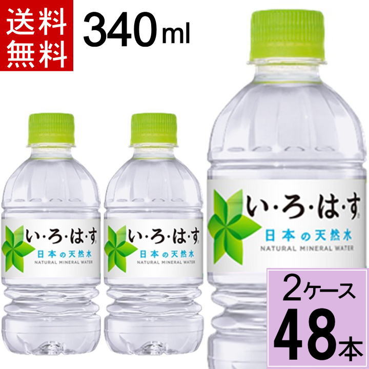 ＼7%offクーポン+P7倍／い・ろ・は・す 340mlPET 送料無料 合計 48 本（24本×2ケース）いろはす 340 いろはす 340ml いろはす 48 いろはす 48本 いろはす 水 ミネラルウォーター 軟水 ミルクに使える イロハス まとめ買