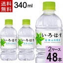 い・ろ・は・す 340mlPET 送料無料 合計 48 本（24本×2ケース）いろはす 340 いろはす 340ml いろはす 48 いろはす 48本 いろはす 水 ミネラルウォーター 軟水 ミルクに使える イロハス まとめ買い 4902102093972