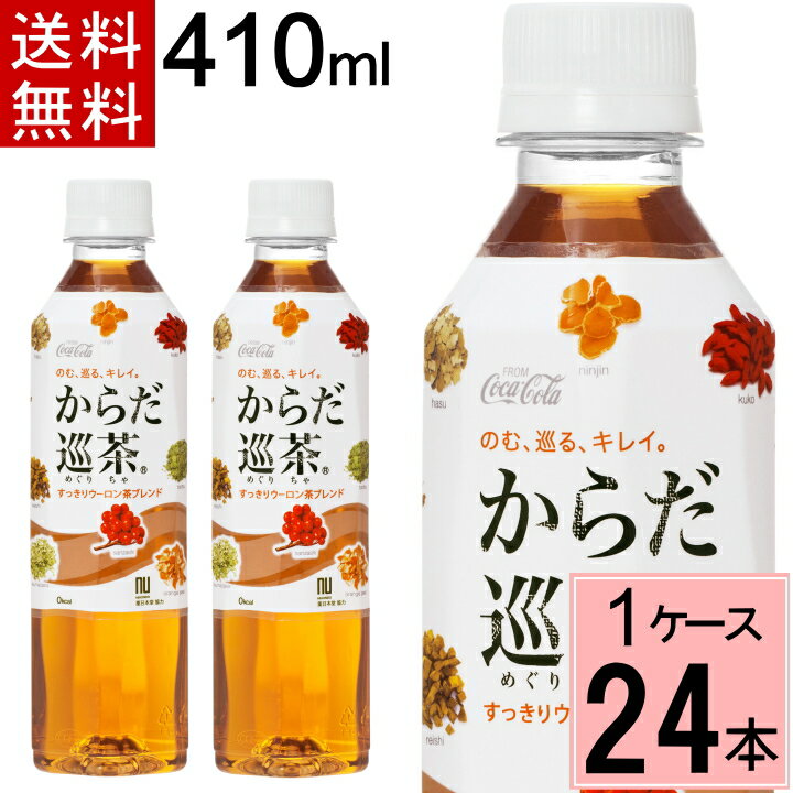 からだ巡り茶 410mlPET 送料無料 合計 24 本（24本×1ケース）からだ巡り茶 410ml からだ巡茶 410ml 24本 からだ巡り茶 24 からだ巡り茶 からだめぐり茶 410 お茶 ペットボトル 49021020