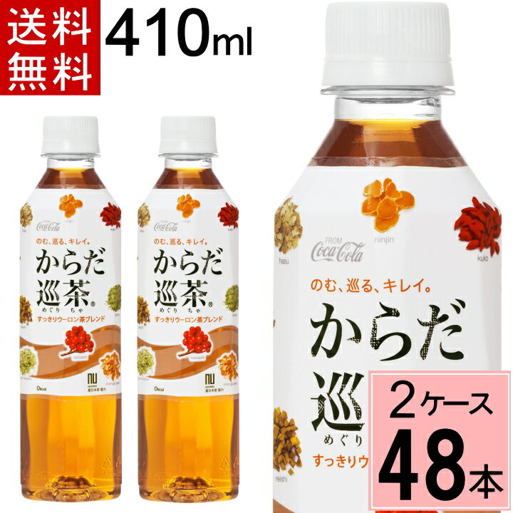 からだ巡り茶 410mlPET 送料無料 合計 48 本（24本×2ケース）からだ巡り茶 410ml からだ巡茶 410ml 48本 からだ巡り茶 48 からだ巡り茶 からだめぐり茶 410 お茶 ペッ