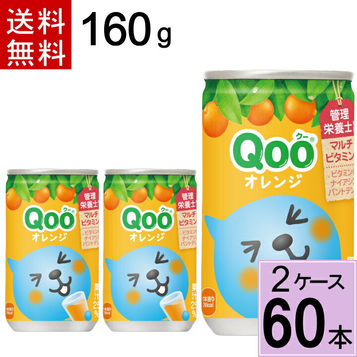 ミニッツメイド クー オレンジ 缶 160g 送料無料 合計 60 本（30本×2ケース）ミニッツメイドくーオレンジ ミニッツメイドクーオレンジ ..