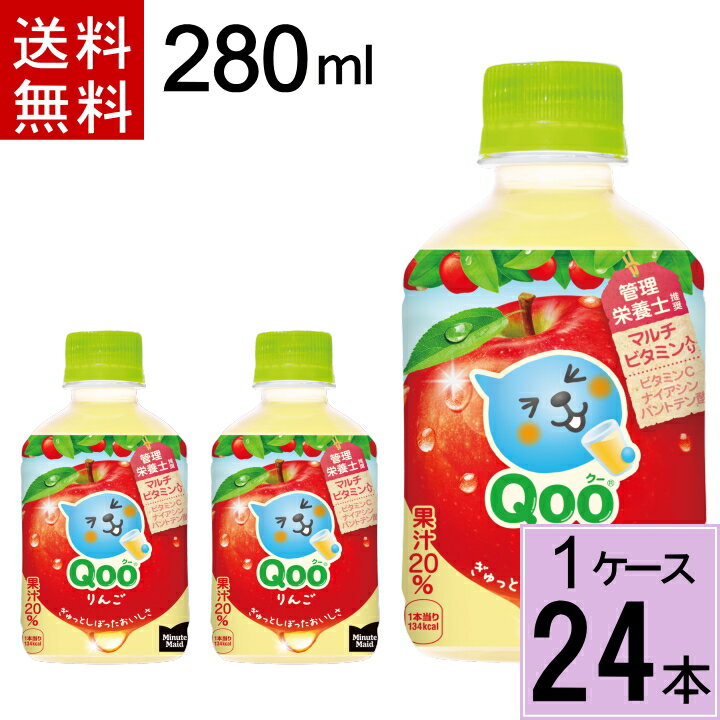 ミニッツメイド クー りんご PET 280ml 送料無料 合計 24 本（24本×1ケース）ミニッツメイドクーリンゴ ミニッツメイドくーりんご qooりんご qooリンゴ クー Qoo りんご リンゴ ジュース まとめ買い 4902102100236