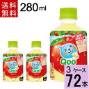 ミニッツメイド クー りんご PET 280ml 送料無料 合計 72 本（24本×3ケース）ミニッツメイドクーリンゴ ミニッツメイドくーりんご qooりんご qooリンゴ クー Qoo りんご リンゴ