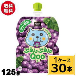 ミニッツメイドぷるんぷるんQoo ぶどう 125gパウチ 送料無料 合計 30 本（30本×1ケース）クー ゼリー パウチ クー 夏 熱中症 お出かけに 凍らせても美味しい クーゼリー くーゼリー クーぶどう くーぶどう ブドウ 袋ゼリー くー袋 Qoo ゼリー 4902102100533