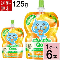 ミニッツメイド ぷるんぷるん Qoo みかん 125g パウチ 送料無料 合計 6 本（6本×1ケース）夏 熱中症 お出かけに 凍らせても美味しい クーゼリー くーゼリー クーみかん くーみかん ミカン 袋ゼリー くー袋 Qoo ゼリー オレンジ ゼリー 4902102100557